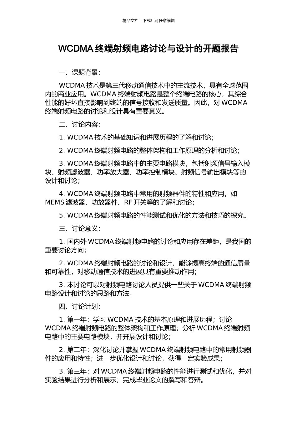 WCDMA终端射频电路研究与设计的开题报告_第1页