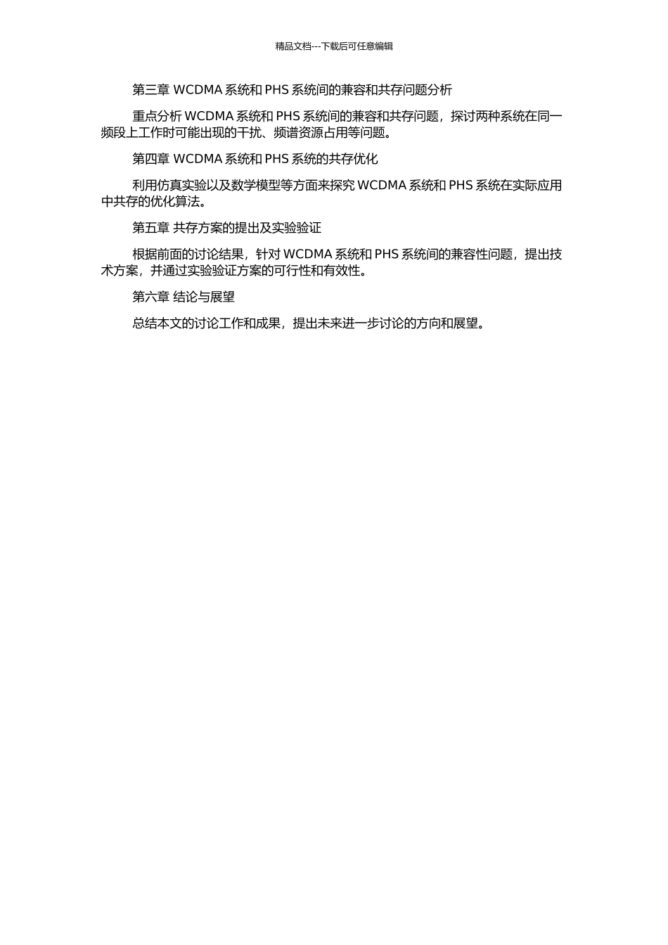 WCDMA系统与PHS系统间兼容和共存的理论分析的开题报告_第2页
