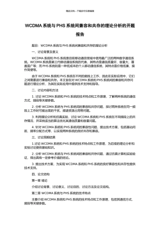 WCDMA系统与PHS系统间兼容和共存的理论分析的开题报告