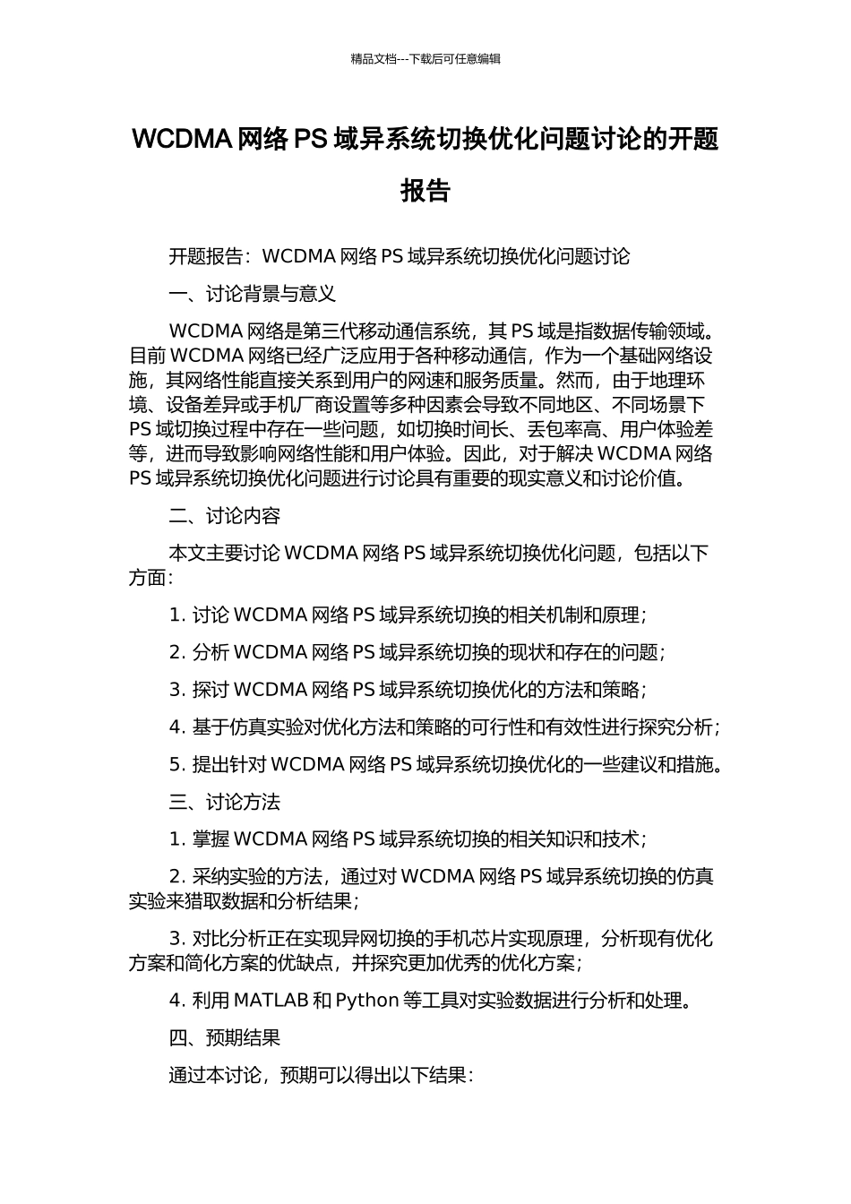 WCDMA网络PS域异系统切换优化问题研究的开题报告_第1页
