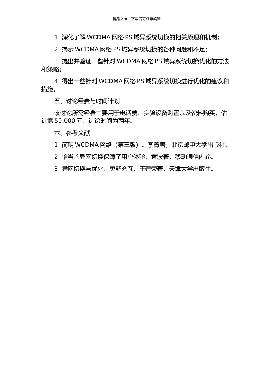 WCDMA网络PS域异系统切换优化问题研究的开题报告_第2页