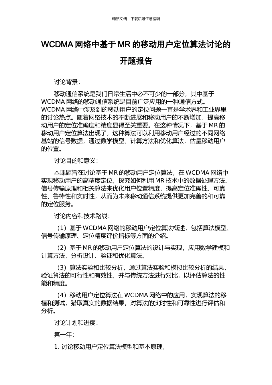 WCDMA网络中基于MR的移动用户定位算法研究的开题报告_第1页
