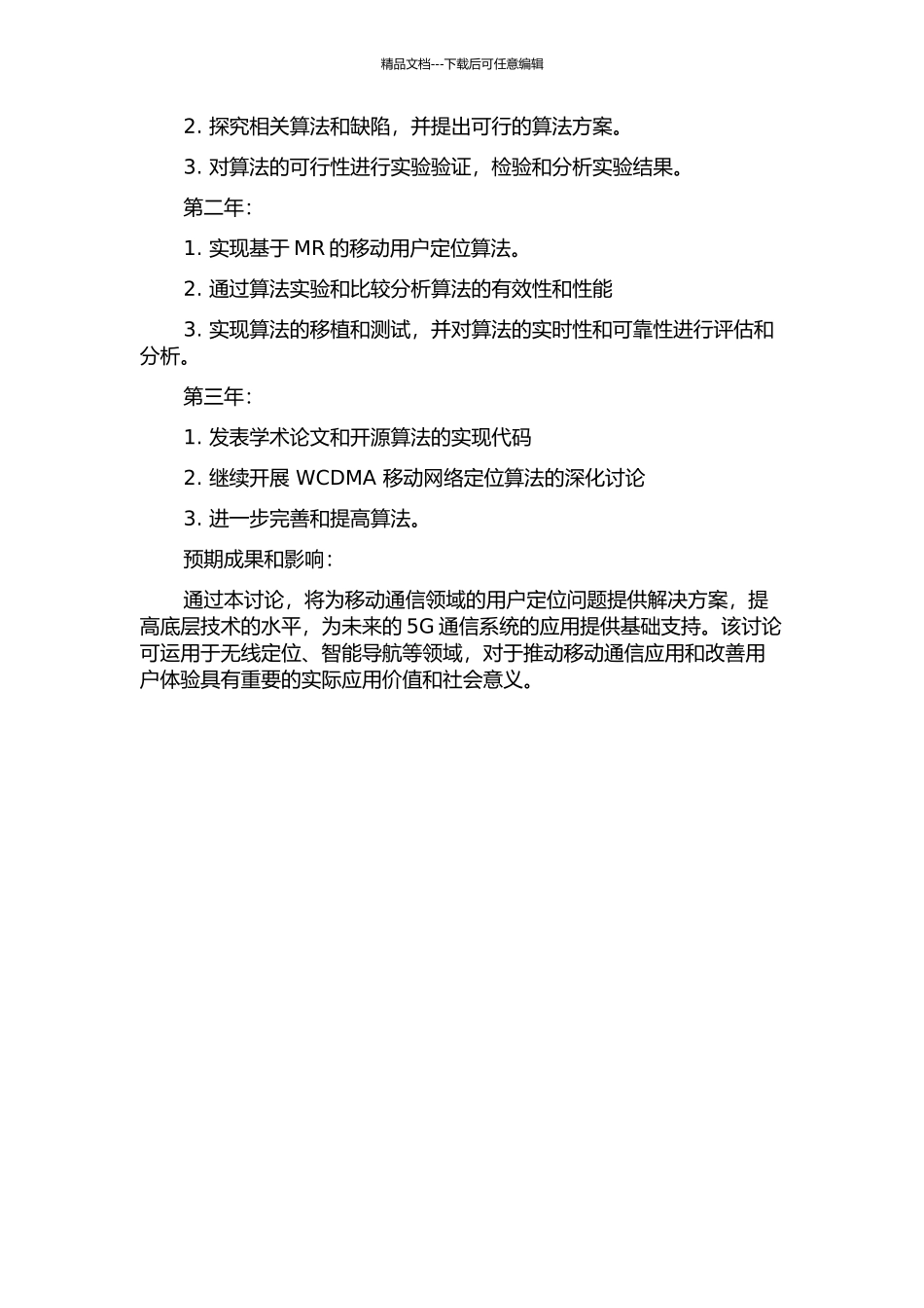 WCDMA网络中基于MR的移动用户定位算法研究的开题报告_第2页