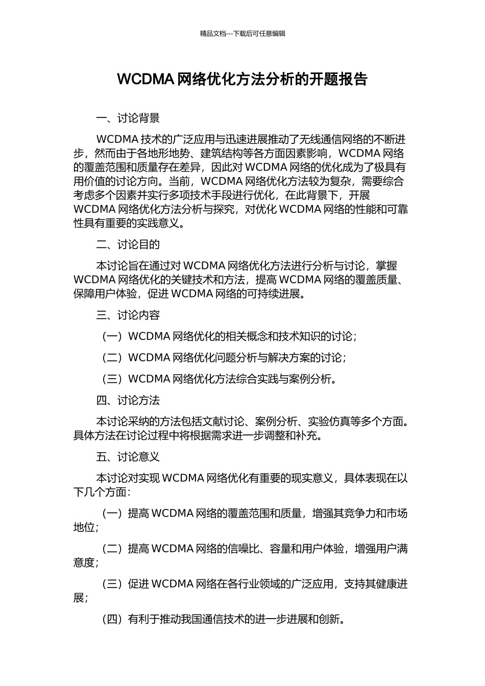 WCDMA网络优化方法分析的开题报告_第1页