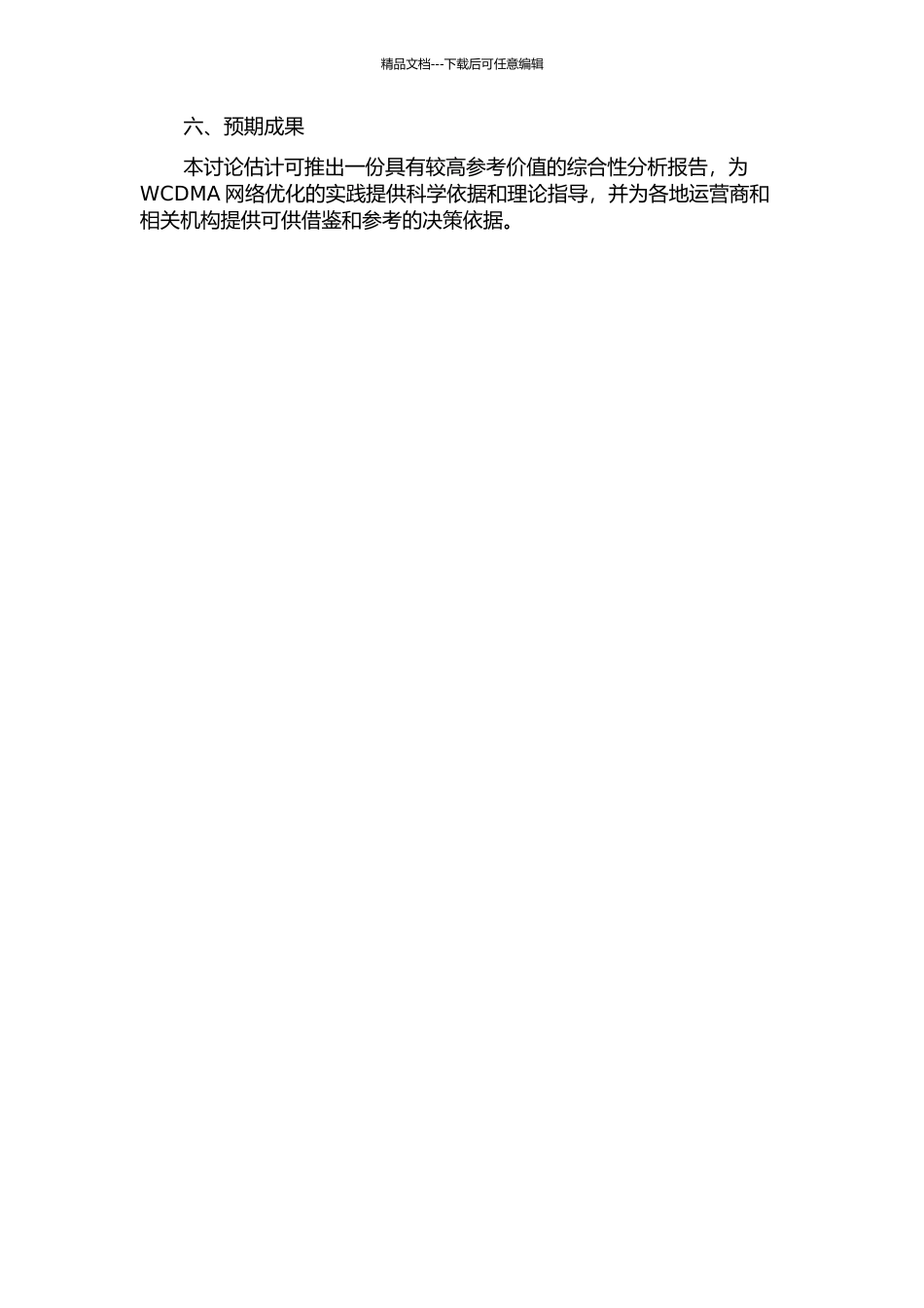 WCDMA网络优化方法分析的开题报告_第2页