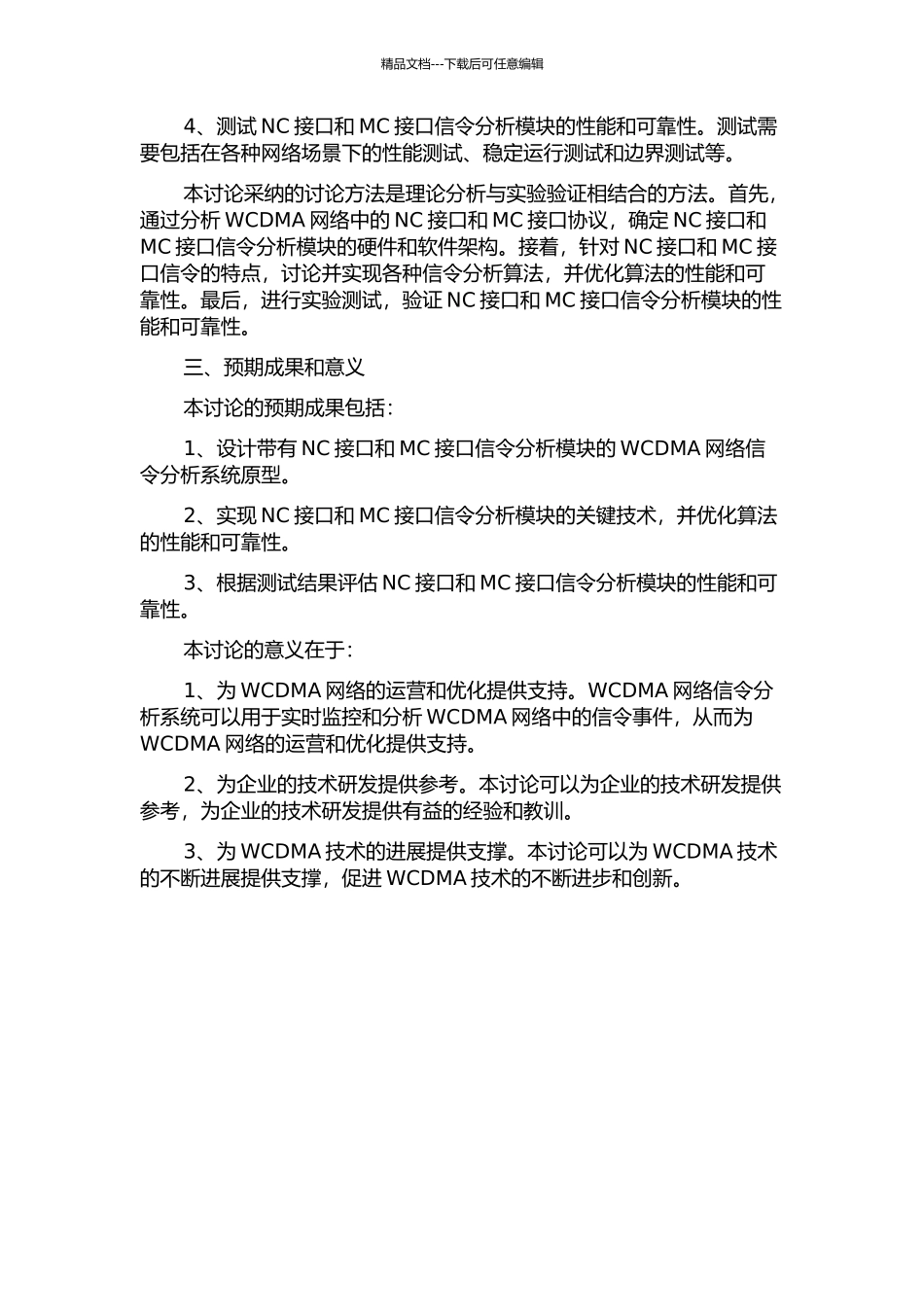 WCDMA网络信令分析系统——NC接口与MC接口信令分析模块的研究与开发的开题报告_第2页