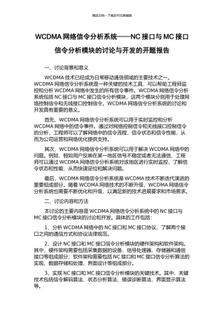 WCDMA网络信令分析系统——NC接口与MC接口信令分析模块的研究与开发的开题报告