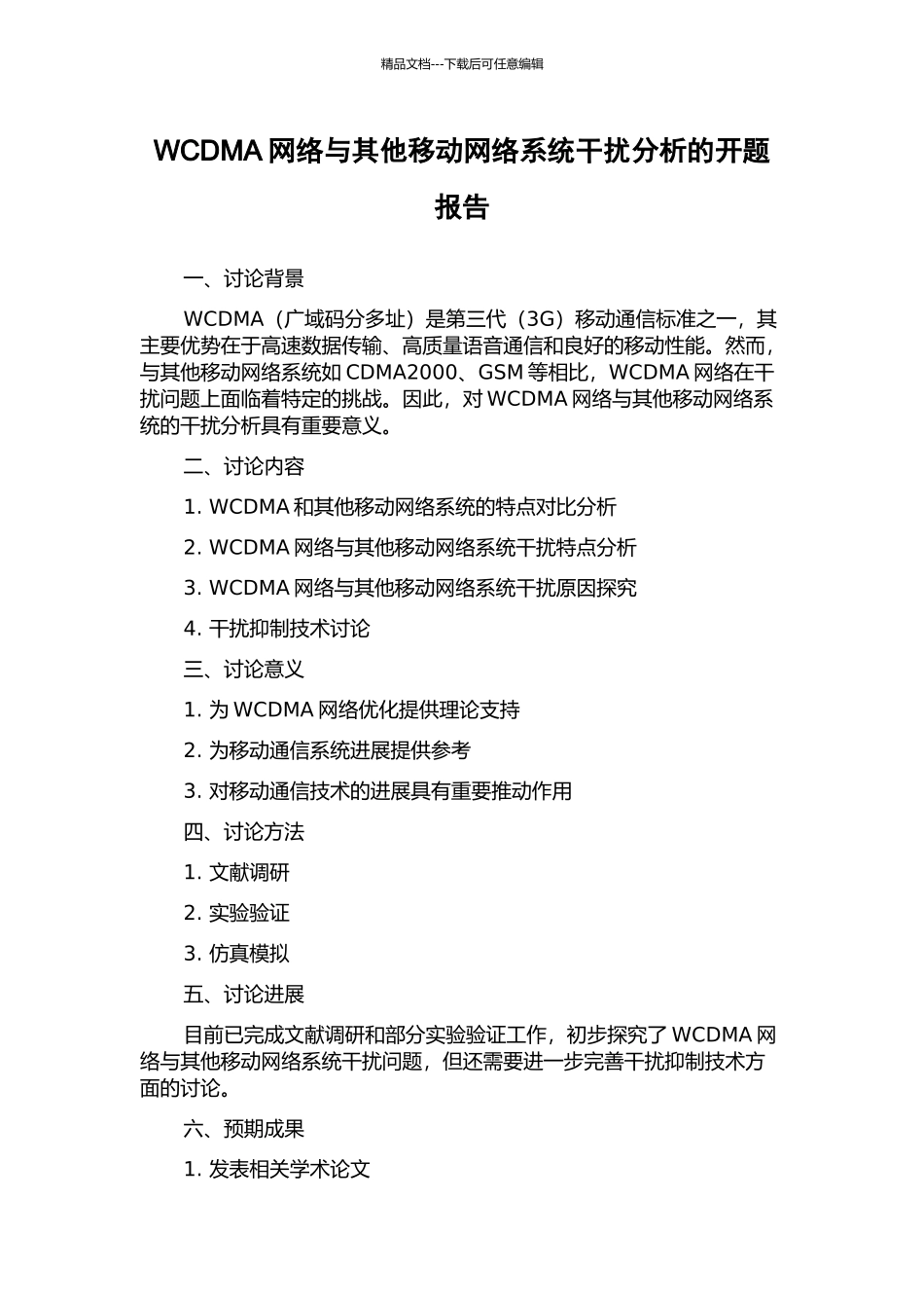 WCDMA网络与其他移动网络系统干扰分析的开题报告_第1页