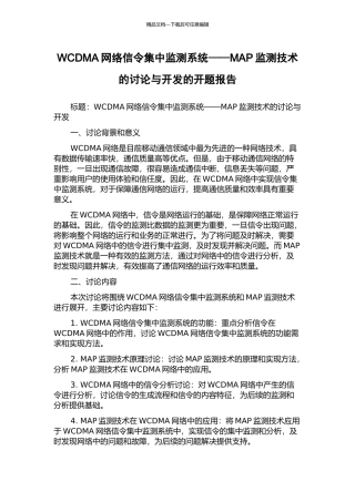 WCDMA网络信令集中监测系统——MAP监测技术的研究与开发的开题报告