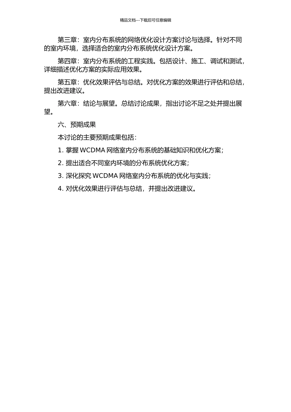 WCDMA网络室内分布系统优化设计与工程实践开题报告_第2页