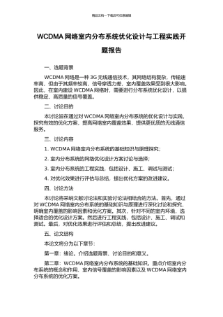 WCDMA网络室内分布系统优化设计与工程实践开题报告