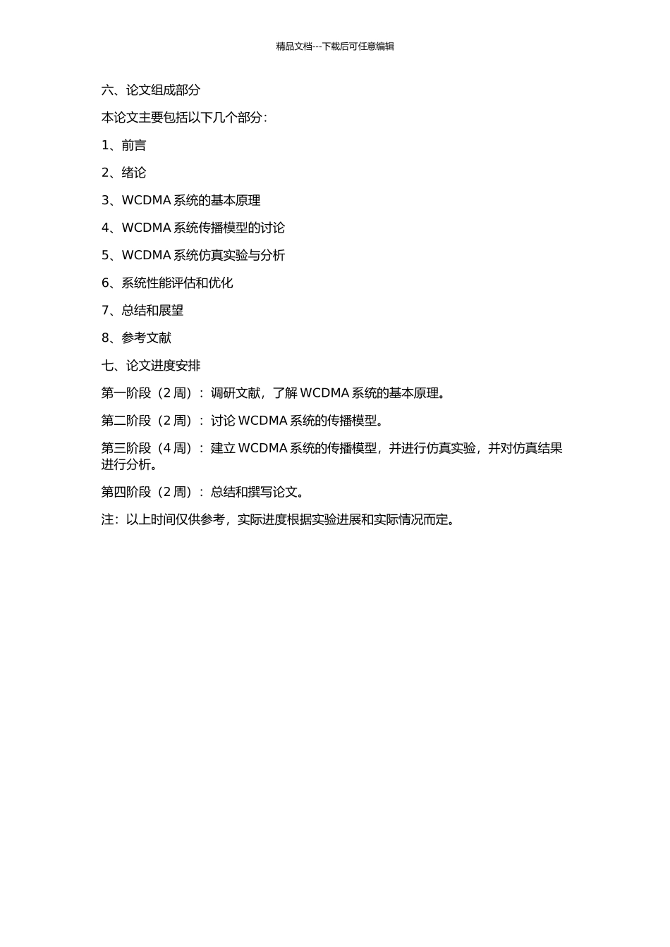 WCDMA系统仿真传播模型的研究的开题报告_第2页