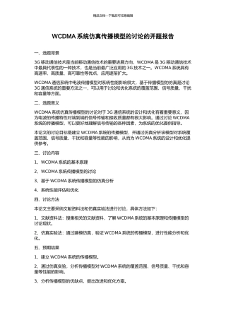 WCDMA系统仿真传播模型的研究的开题报告