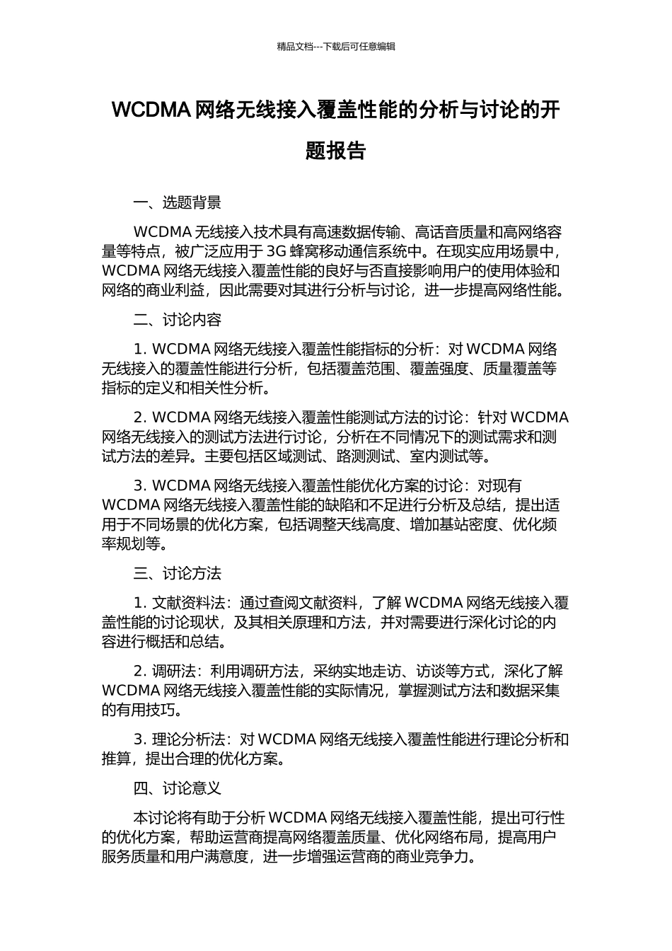 WCDMA网络无线接入覆盖性能的分析与研究的开题报告_第1页