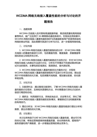 WCDMA网络无线接入覆盖性能的分析与研究的开题报告