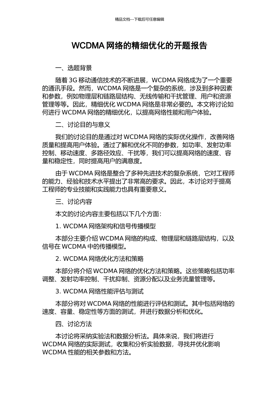 WCDMA网络的精细优化的开题报告_第1页