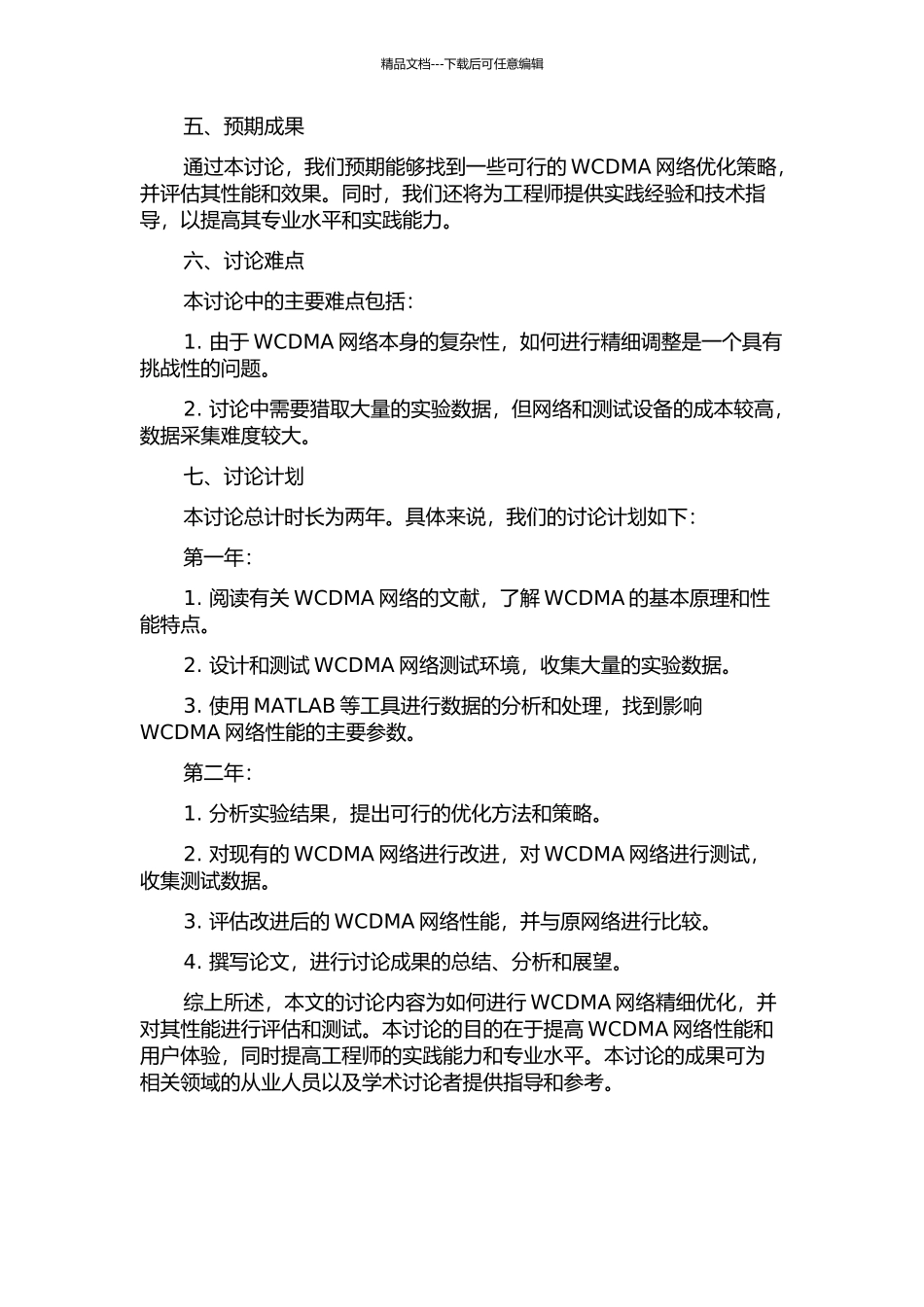 WCDMA网络的精细优化的开题报告_第2页