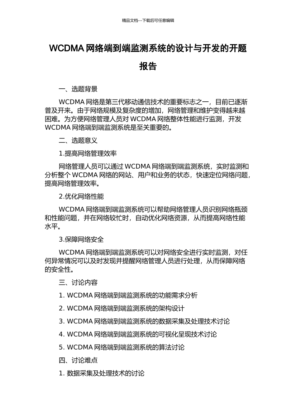 WCDMA网络端到端监测系统的设计与开发的开题报告_第1页