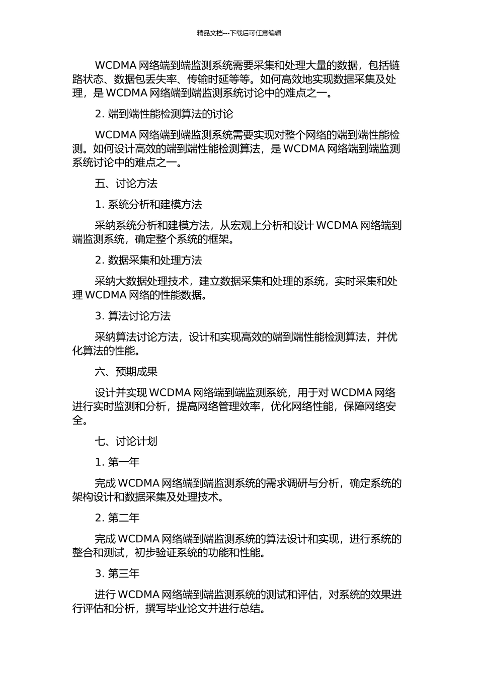 WCDMA网络端到端监测系统的设计与开发的开题报告_第2页