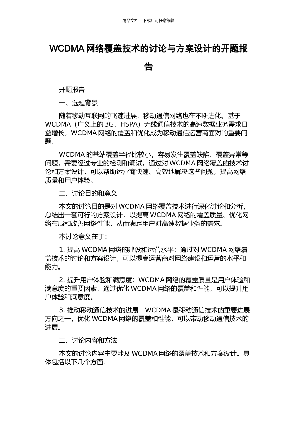 WCDMA网络覆盖技术的研究与方案设计的开题报告_第1页