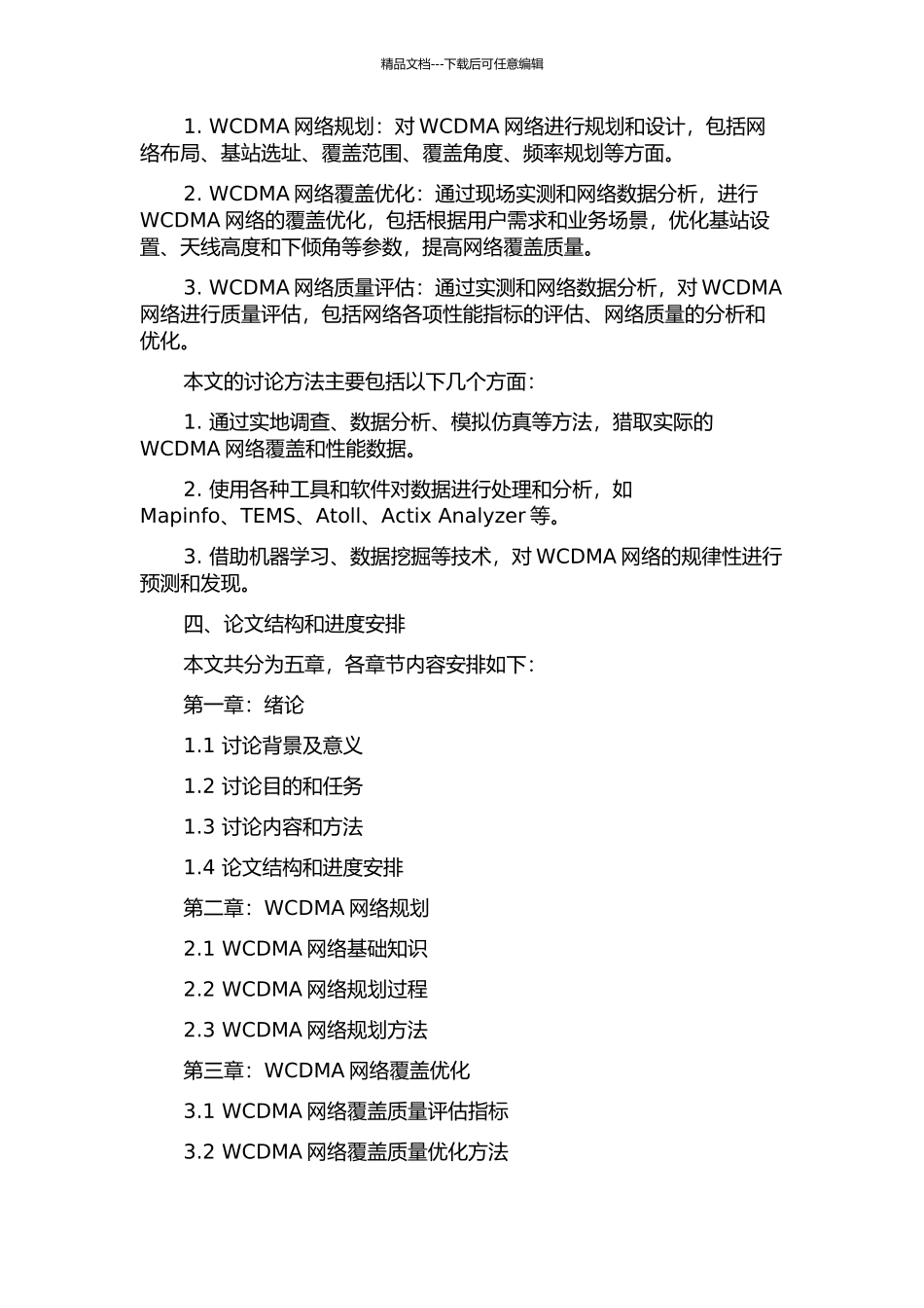 WCDMA网络覆盖技术的研究与方案设计的开题报告_第2页