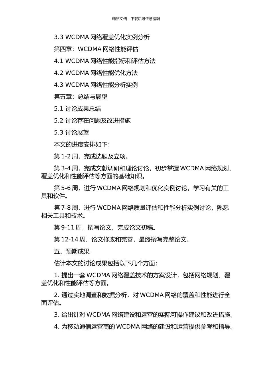 WCDMA网络覆盖技术的研究与方案设计的开题报告_第3页