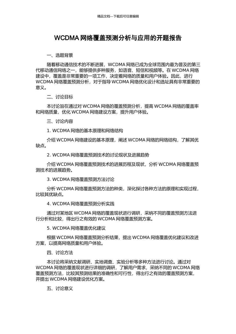 WCDMA网络覆盖预测分析与应用的开题报告_第1页