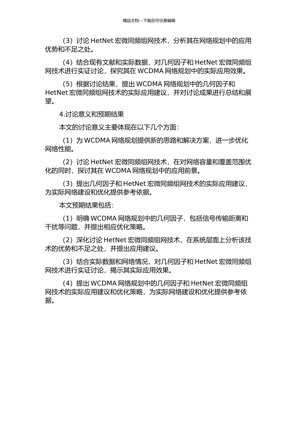 WCDMA网络规划中几何因子与HetNet宏微同频组网技术研究的开题报告_第2页