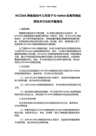 WCDMA网络规划中几何因子与HetNet宏微同频组网技术研究的开题报告