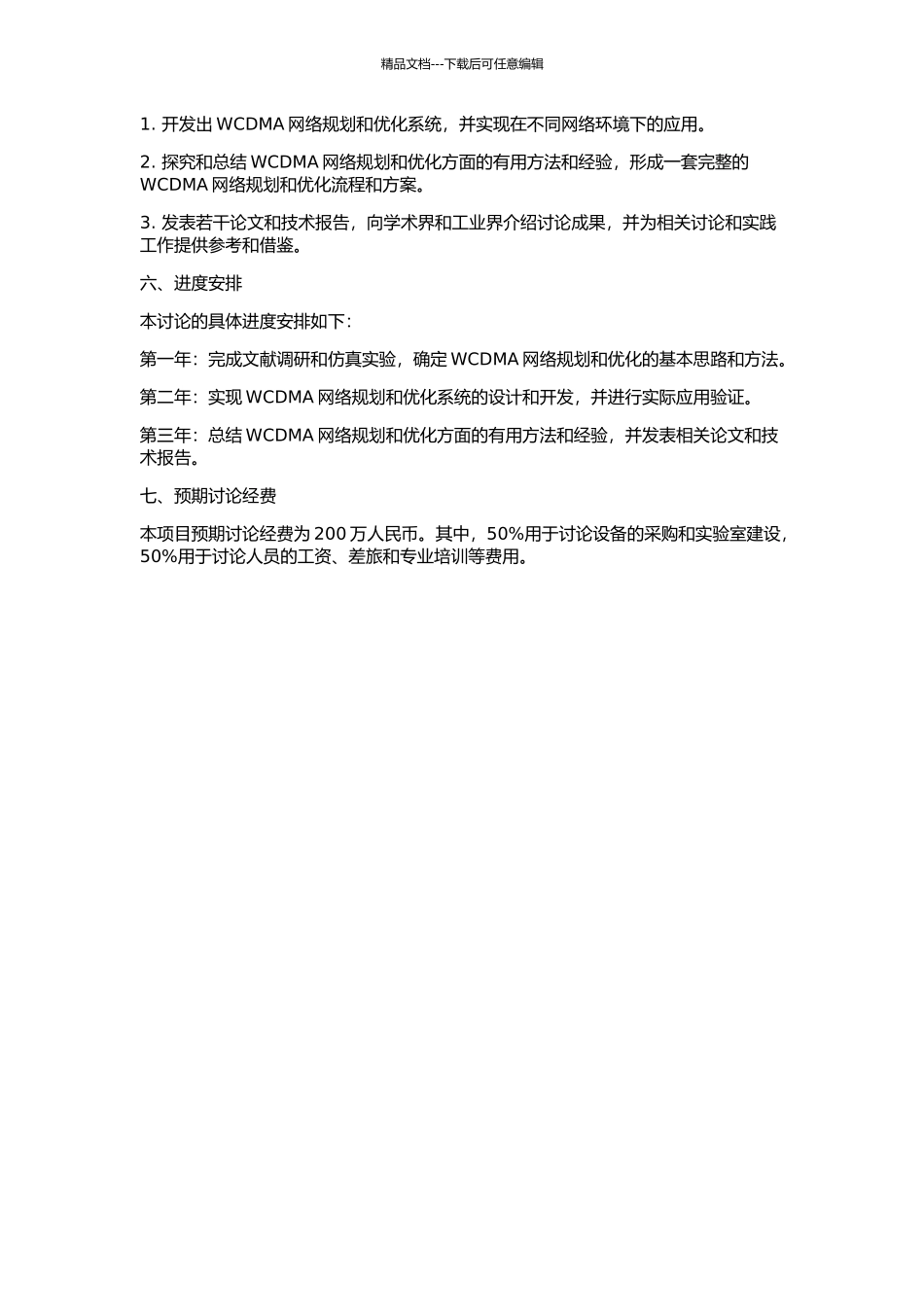 WCDMA网规划和优化方法的初步探讨的开题报告_第2页