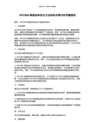 WCDMA网规划和优化方法的初步探讨的开题报告
