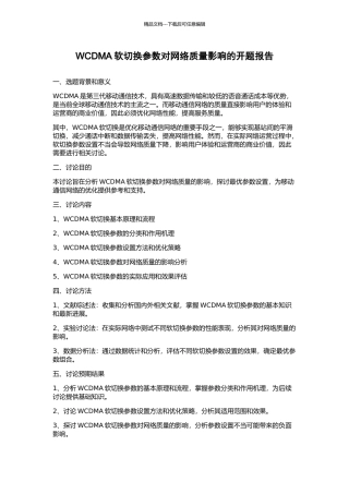 WCDMA软切换参数对网络质量影响的开题报告