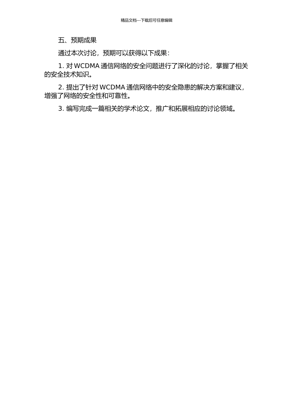 WCDMA通信网络安全技术研究的开题报告_第2页