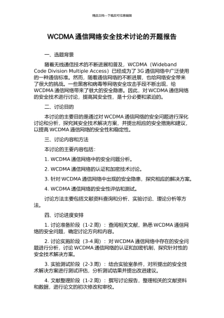 WCDMA通信网络安全技术研究的开题报告