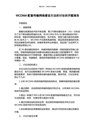 WCDMA配套传输网络建设方法的研究的开题报告