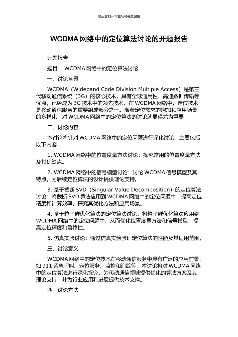WCDMA网络中的定位算法研究的开题报告_第1页