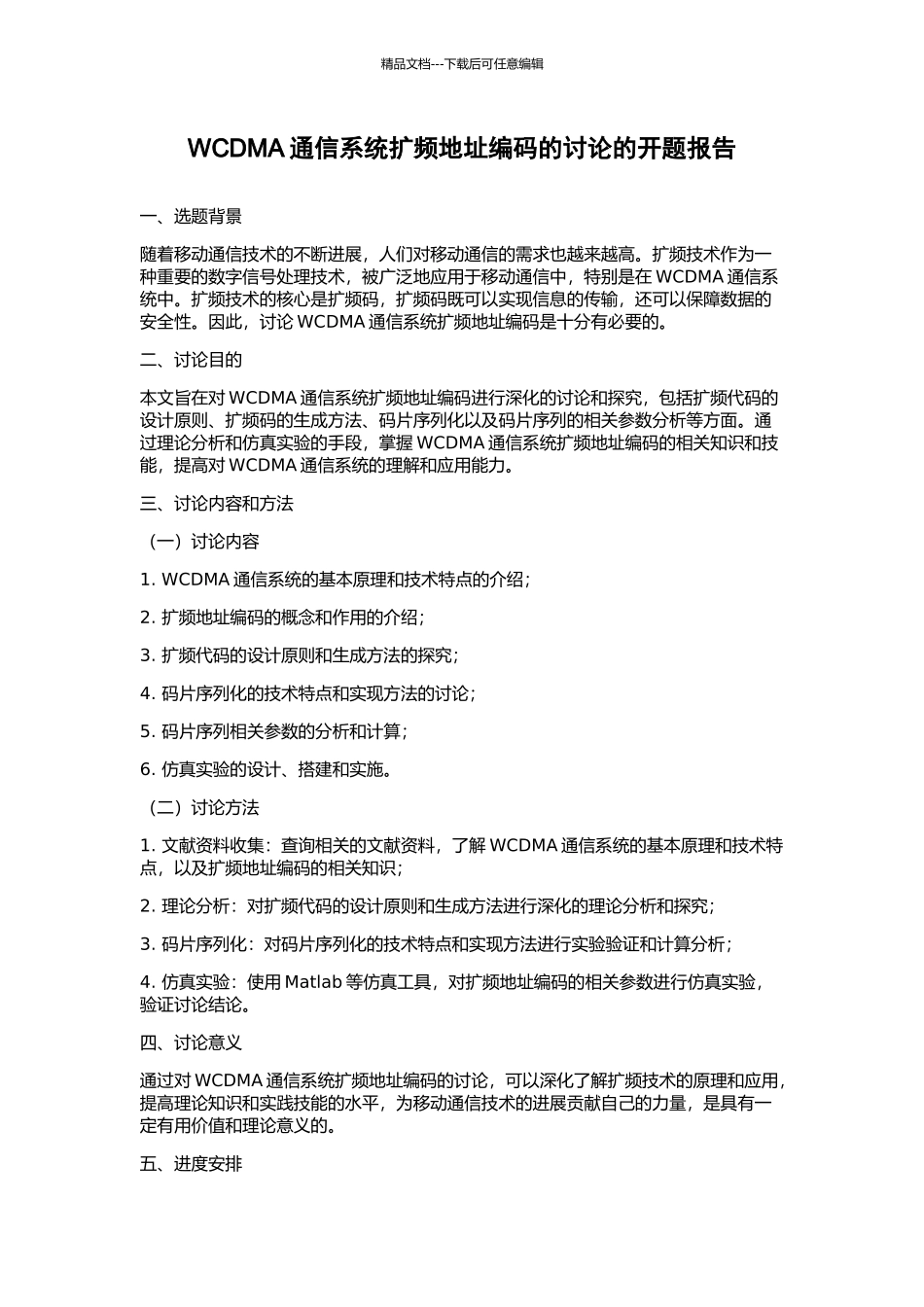 WCDMA通信系统扩频地址编码的研究的开题报告_第1页