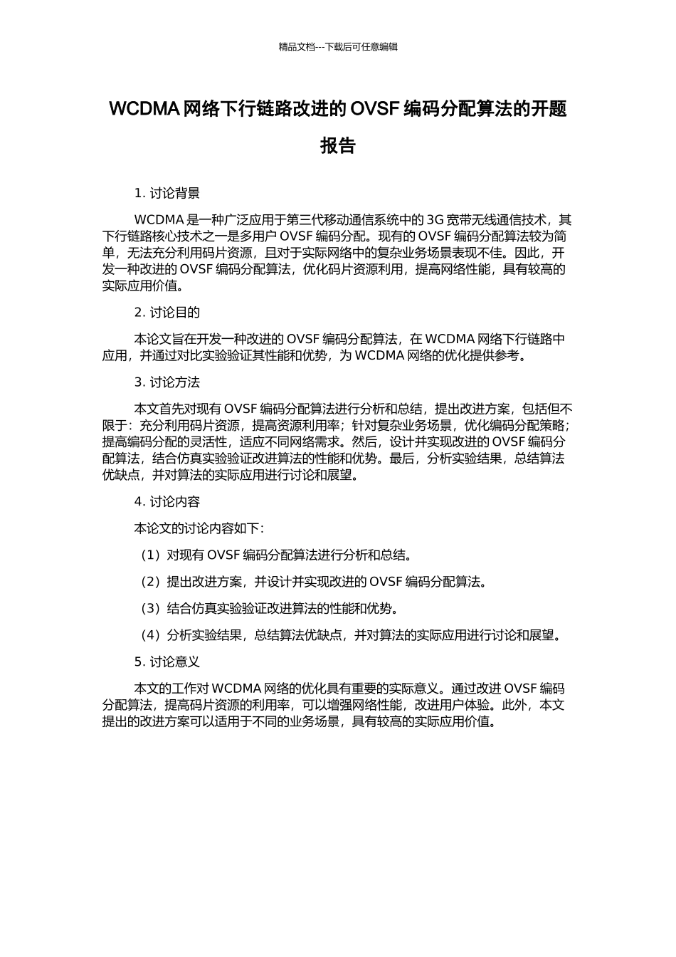 WCDMA网络下行链路改进的OVSF编码分配算法的开题报告_第1页
