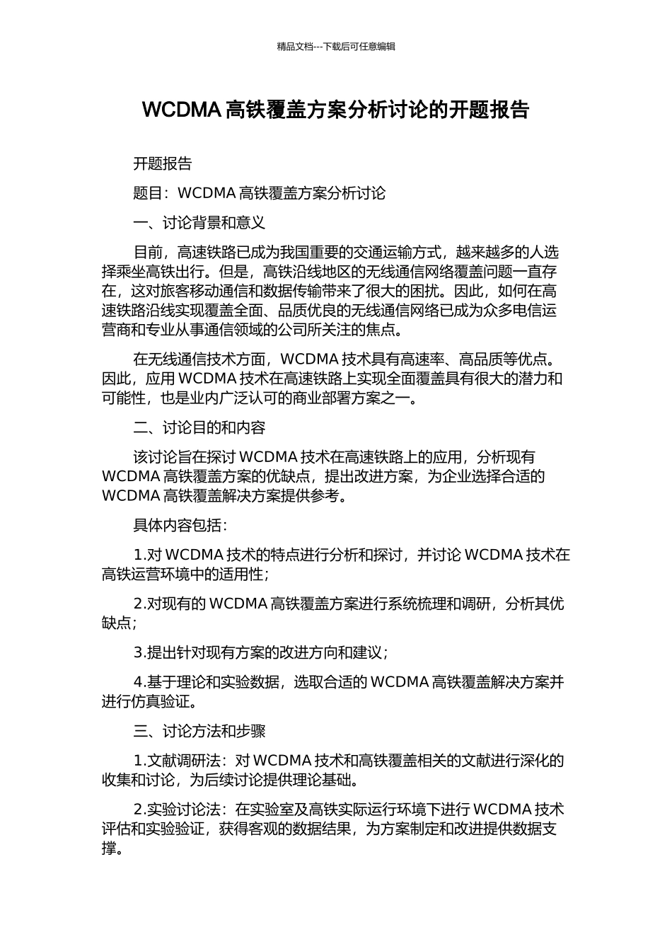 WCDMA高铁覆盖方案分析研究的开题报告_第1页