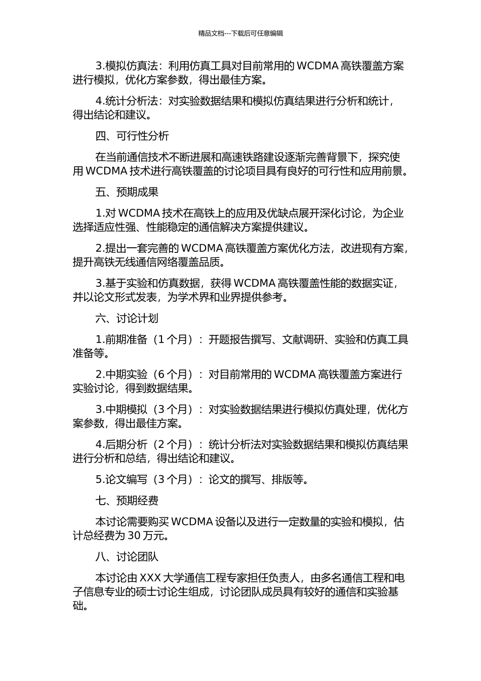 WCDMA高铁覆盖方案分析研究的开题报告_第2页
