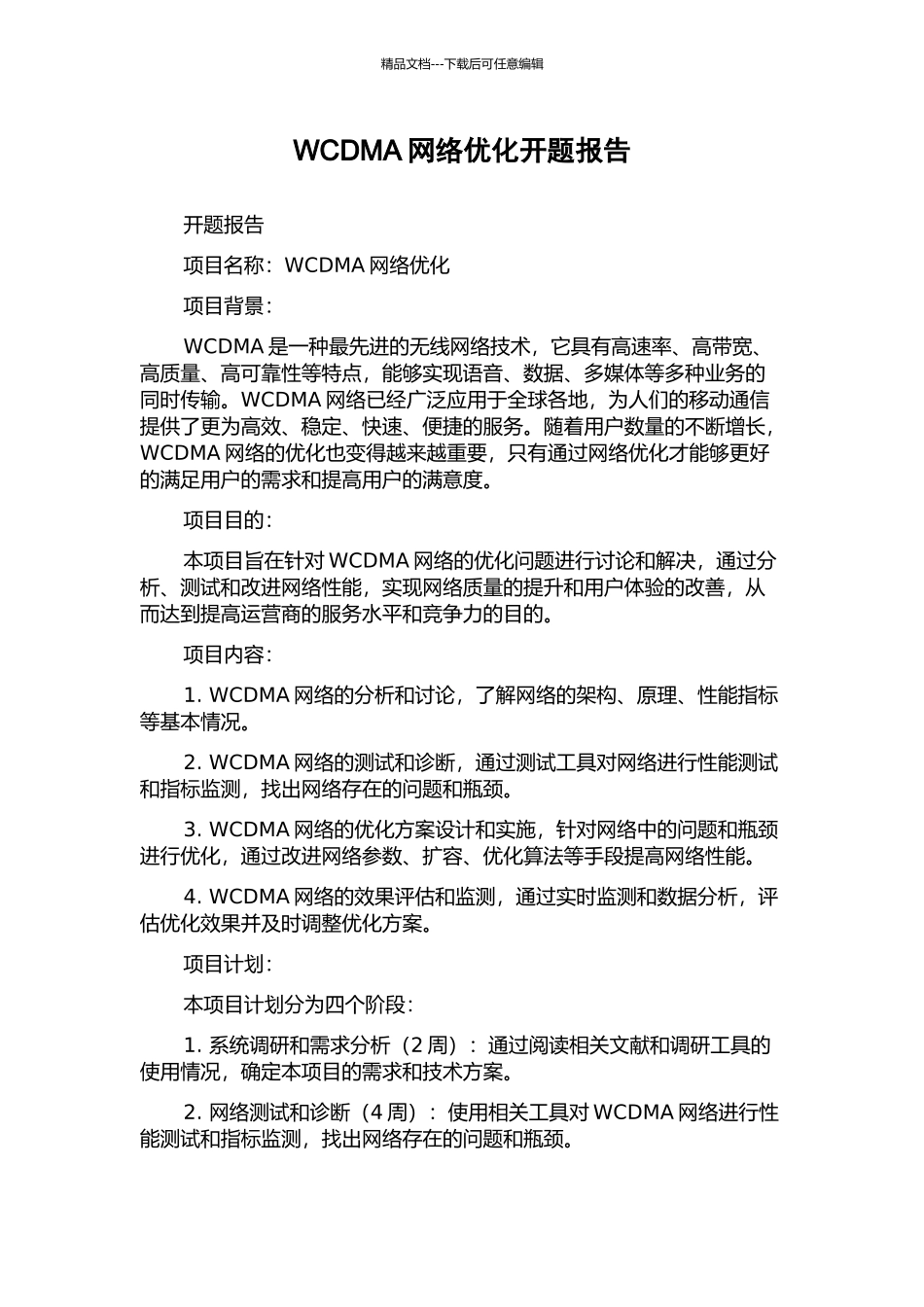 WCDMA网络优化开题报告_第1页