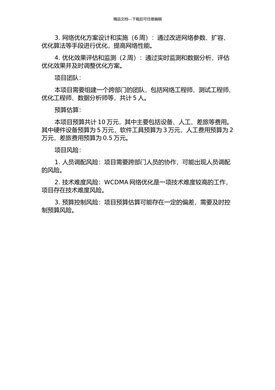 WCDMA网络优化开题报告_第2页