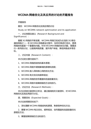 WCDMA网络优化及其应用的研究的开题报告