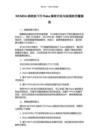 WCMDA侦收机下行Rake接收研究与实现的开题报告