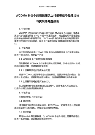 WCDMA非信令终端综测仪上行基带信号处理研究与实现的开题报告