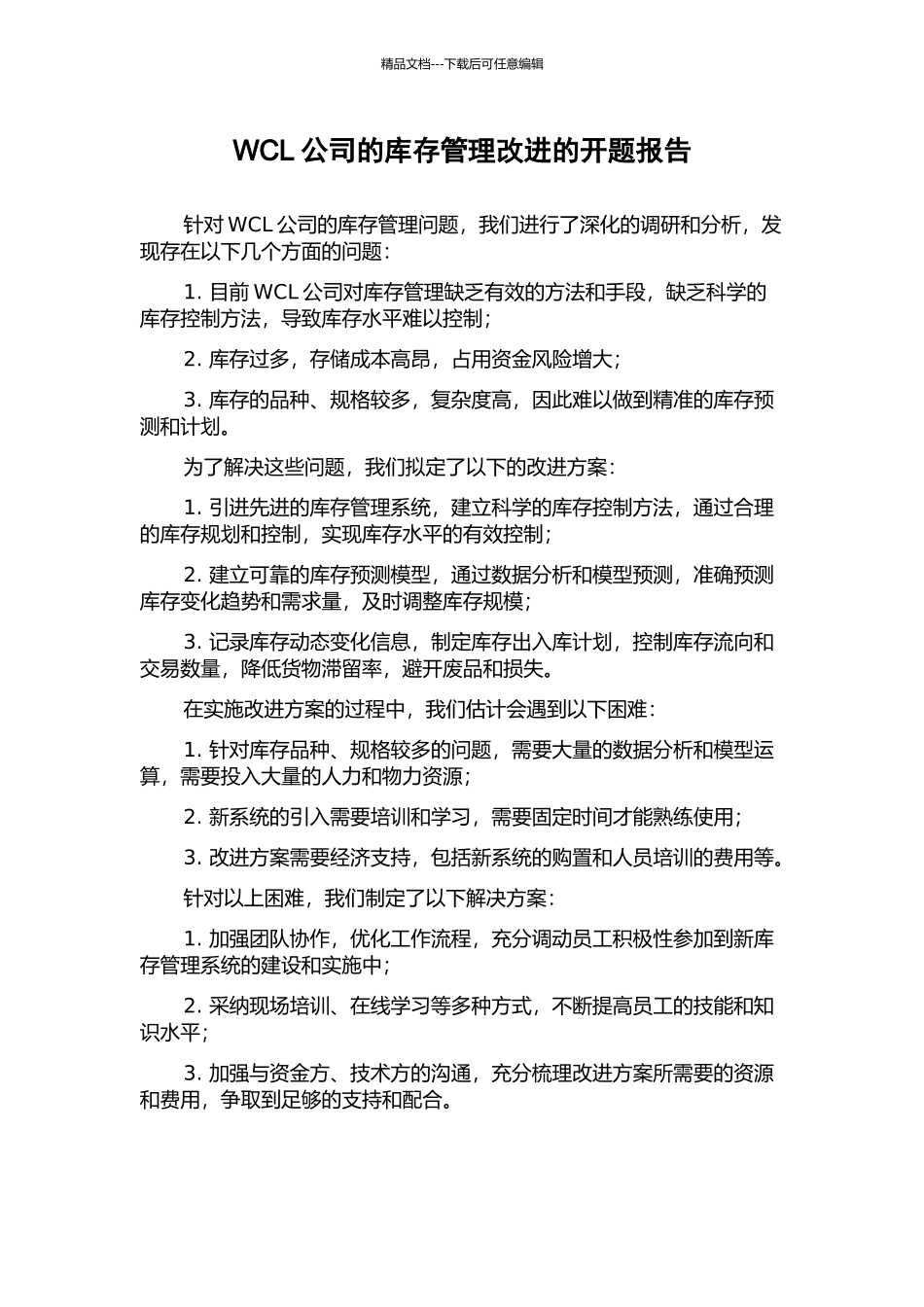 WCL公司的库存管理改进的开题报告_第1页