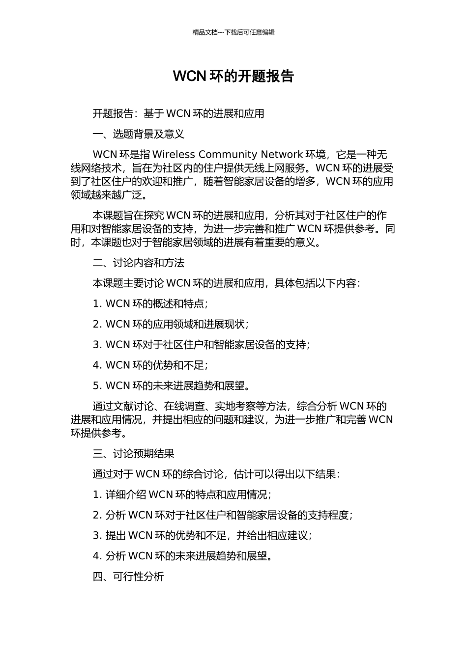 WCN环的开题报告_第1页