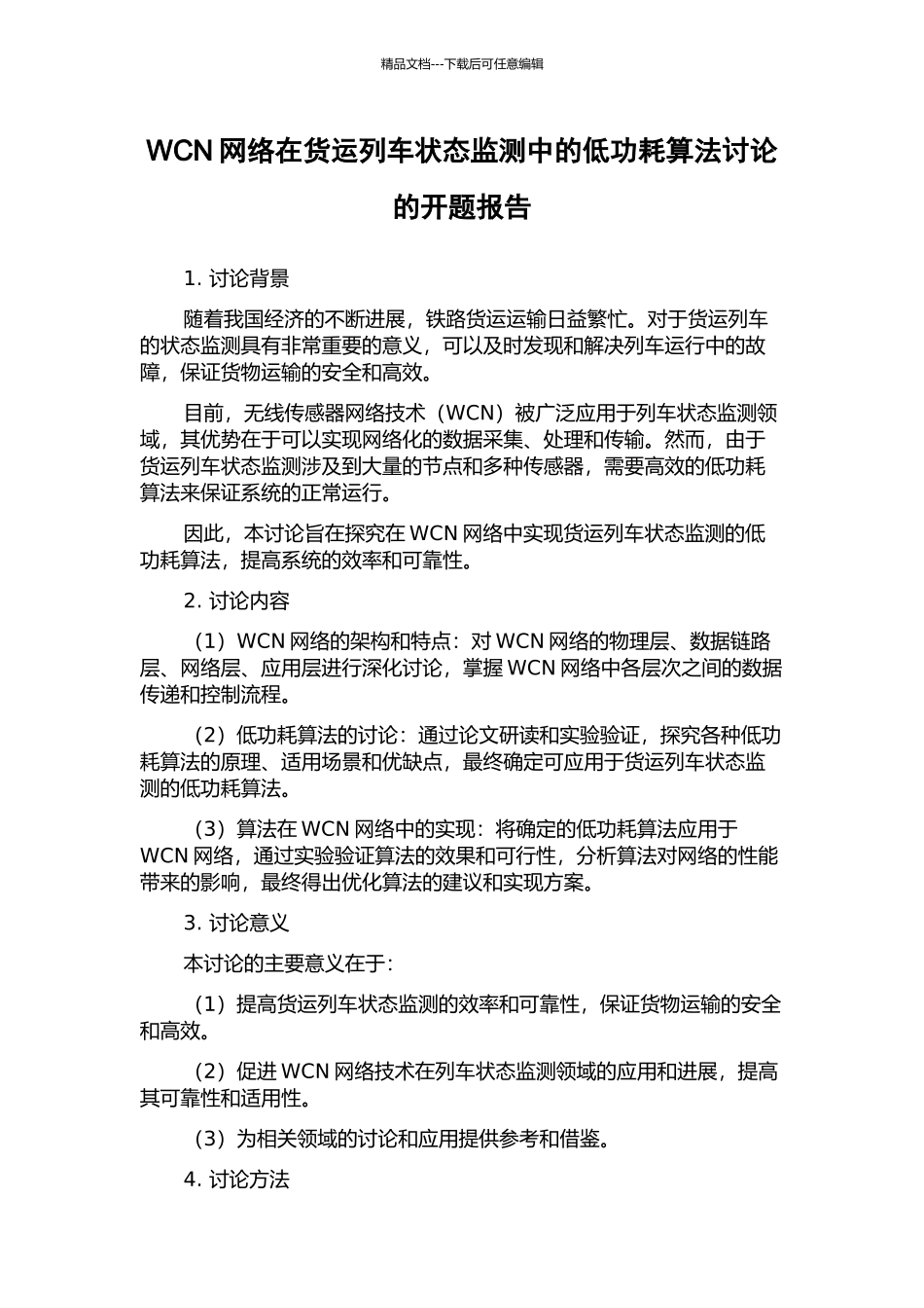 WCN网络在货运列车状态监测中的低功耗算法研究的开题报告_第1页