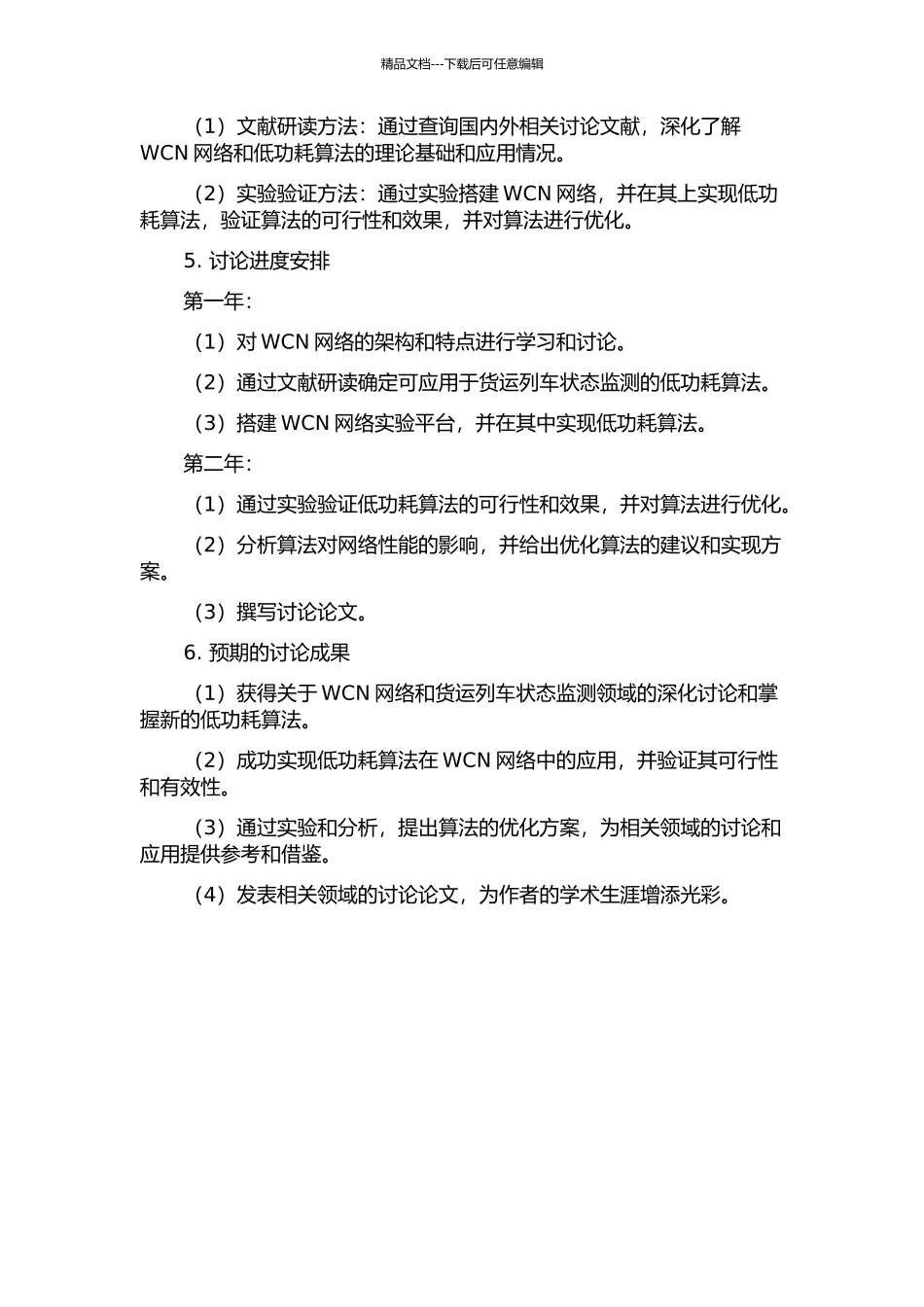 WCN网络在货运列车状态监测中的低功耗算法研究的开题报告_第2页
