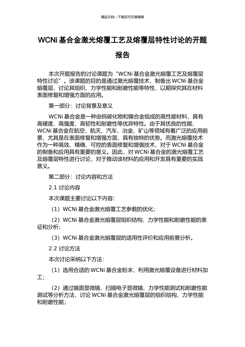 WCNi基合金激光熔覆工艺及熔覆层特性研究的开题报告_第1页